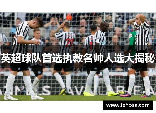 英超球队首选执教名帅人选大揭秘